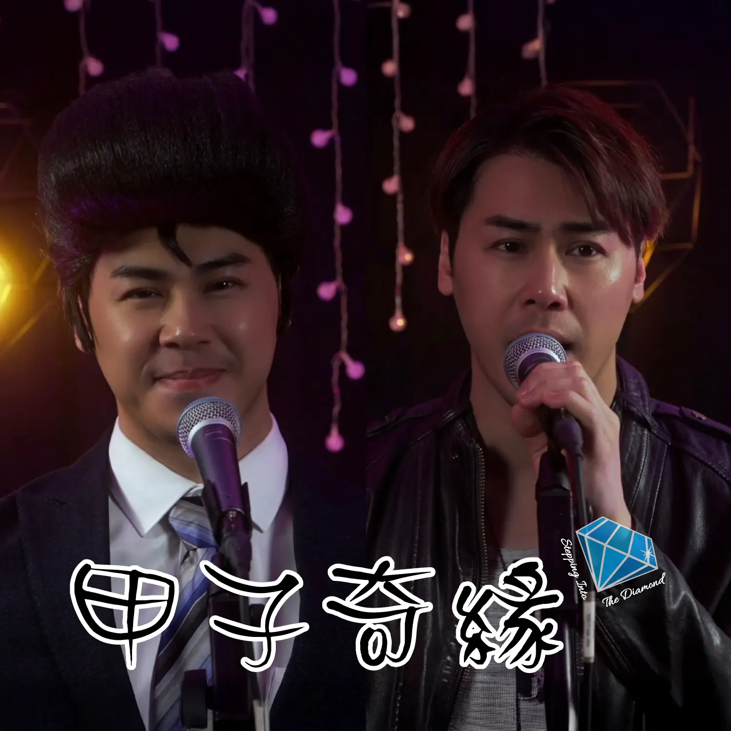 單曲《甲子奇緣》